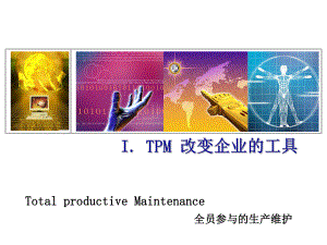 TPM改变企业的工具