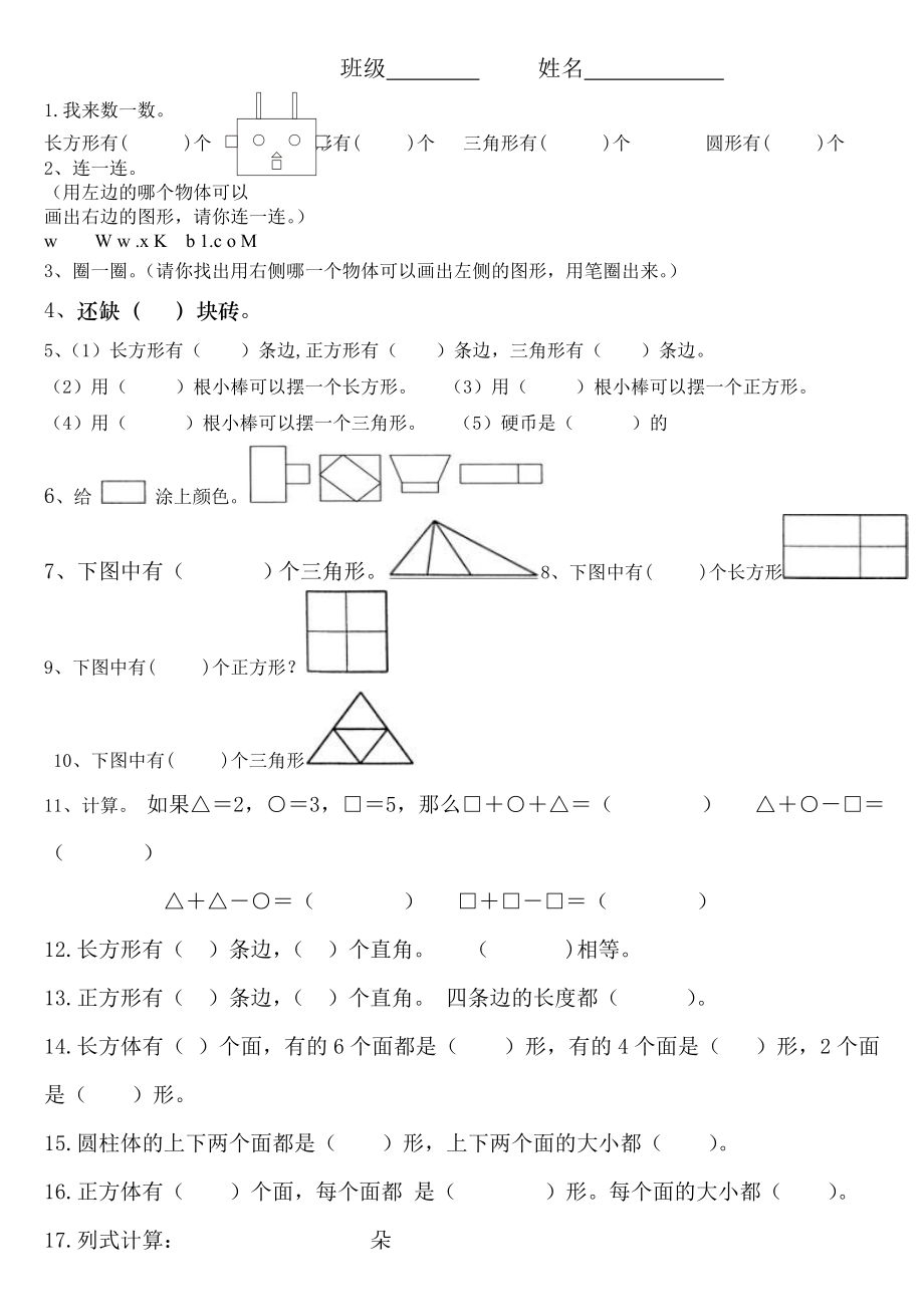 一年级下册数学认识图形练习题_第1页