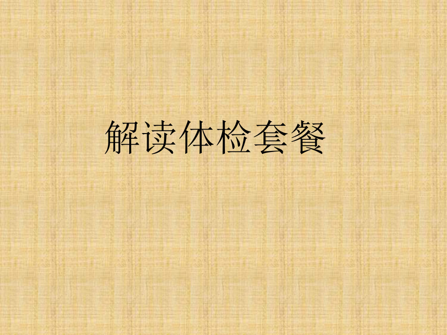 《解讀體檢套餐》PPT課件_第1頁