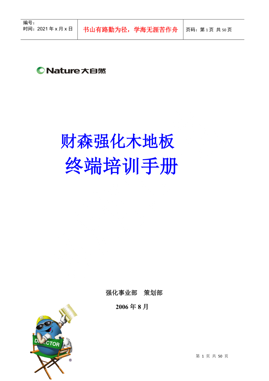 大自然强化木地板终端培训手册_第1页