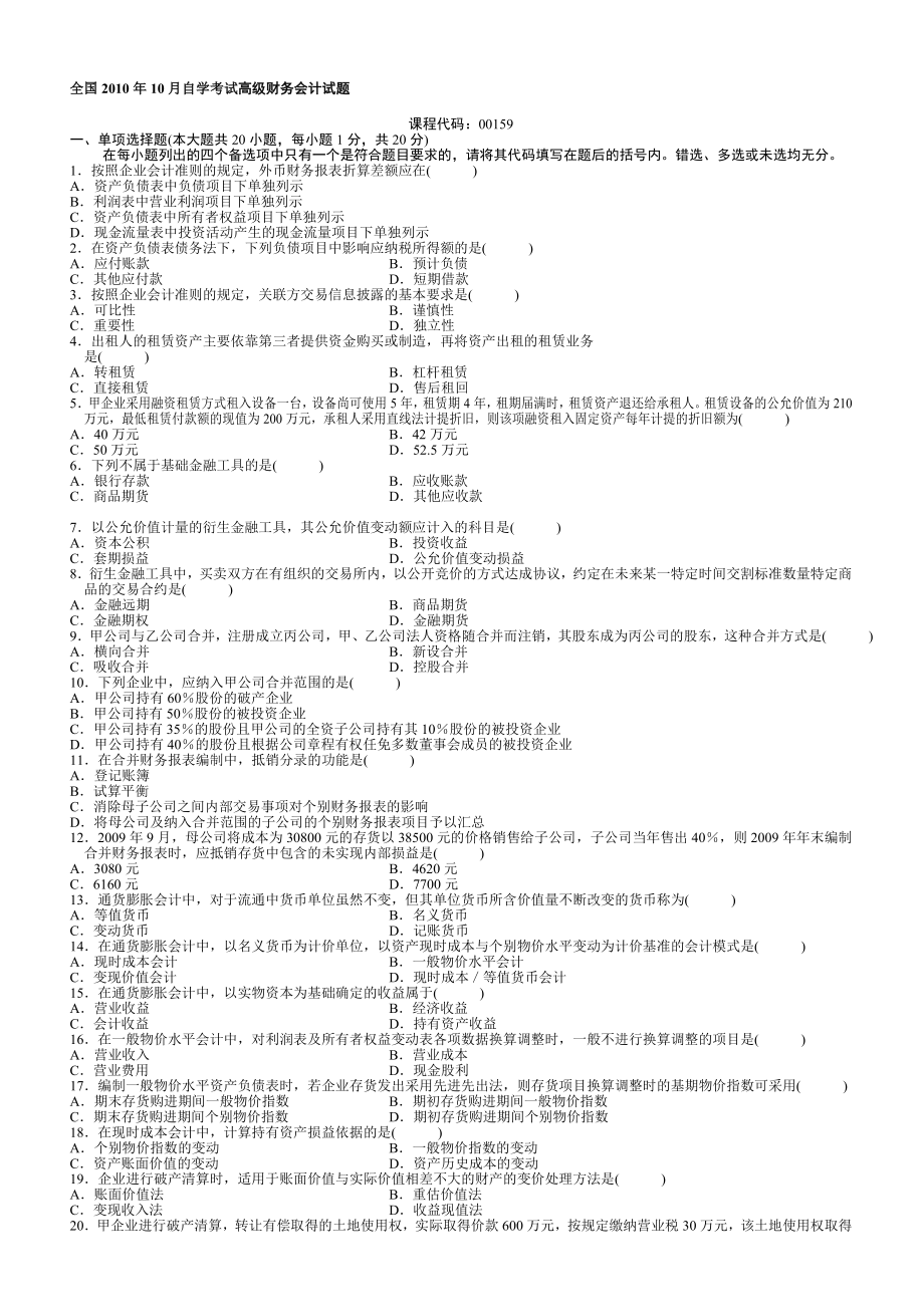 高级财务会计2试题_第1页