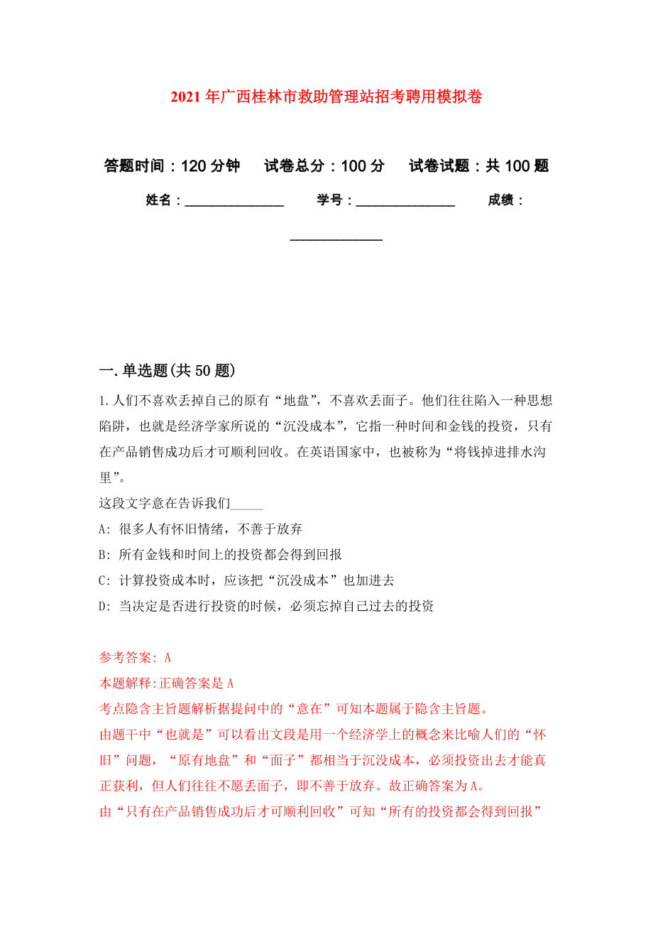 2021年广西桂林市救助管理站招考聘用练习题及答案（第2版）_第1页