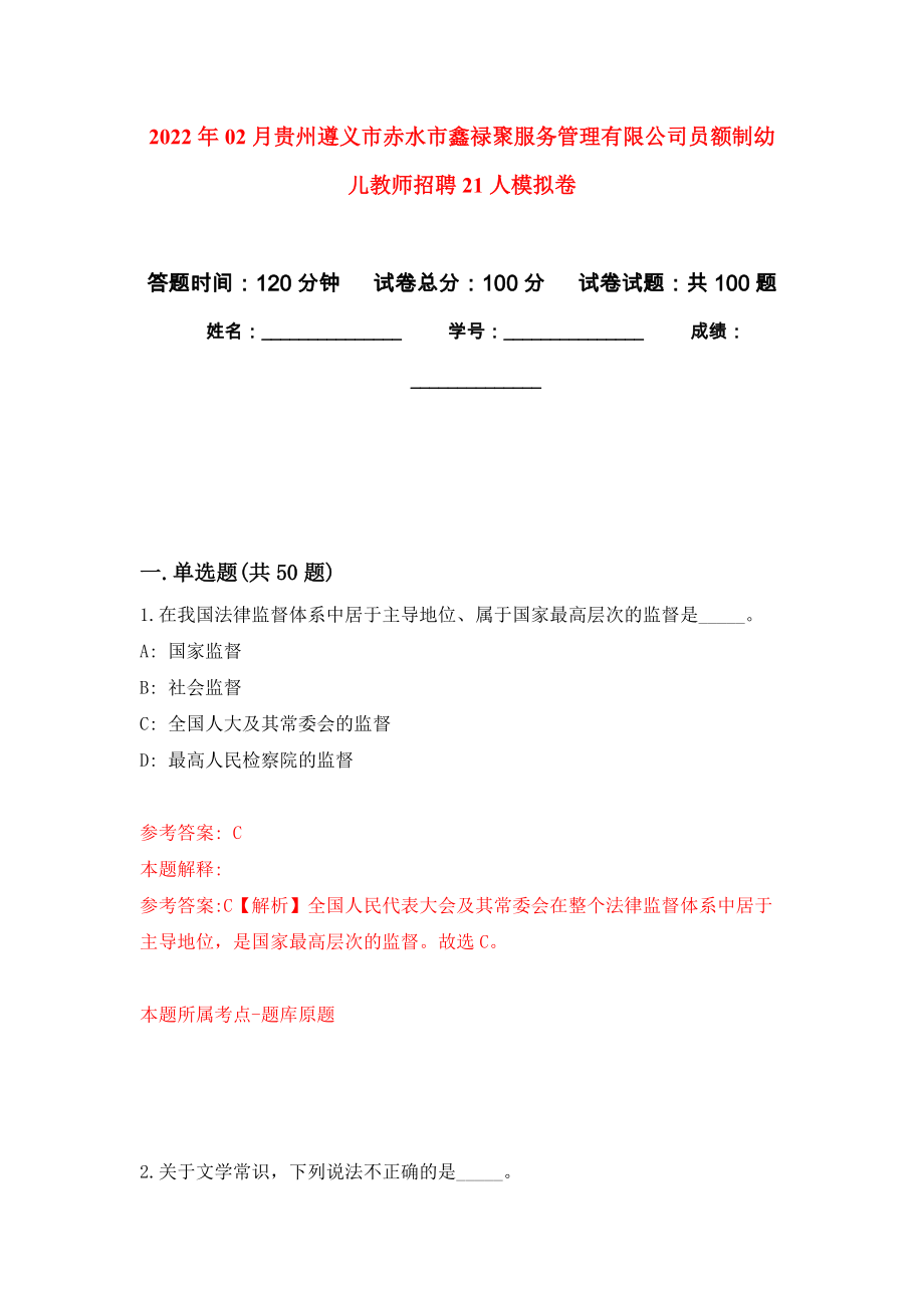 2022年02月贵州遵义市赤水市鑫禄聚服务管理有限公司员额制幼儿教师招聘21人练习题及答案（第1版）_第1页