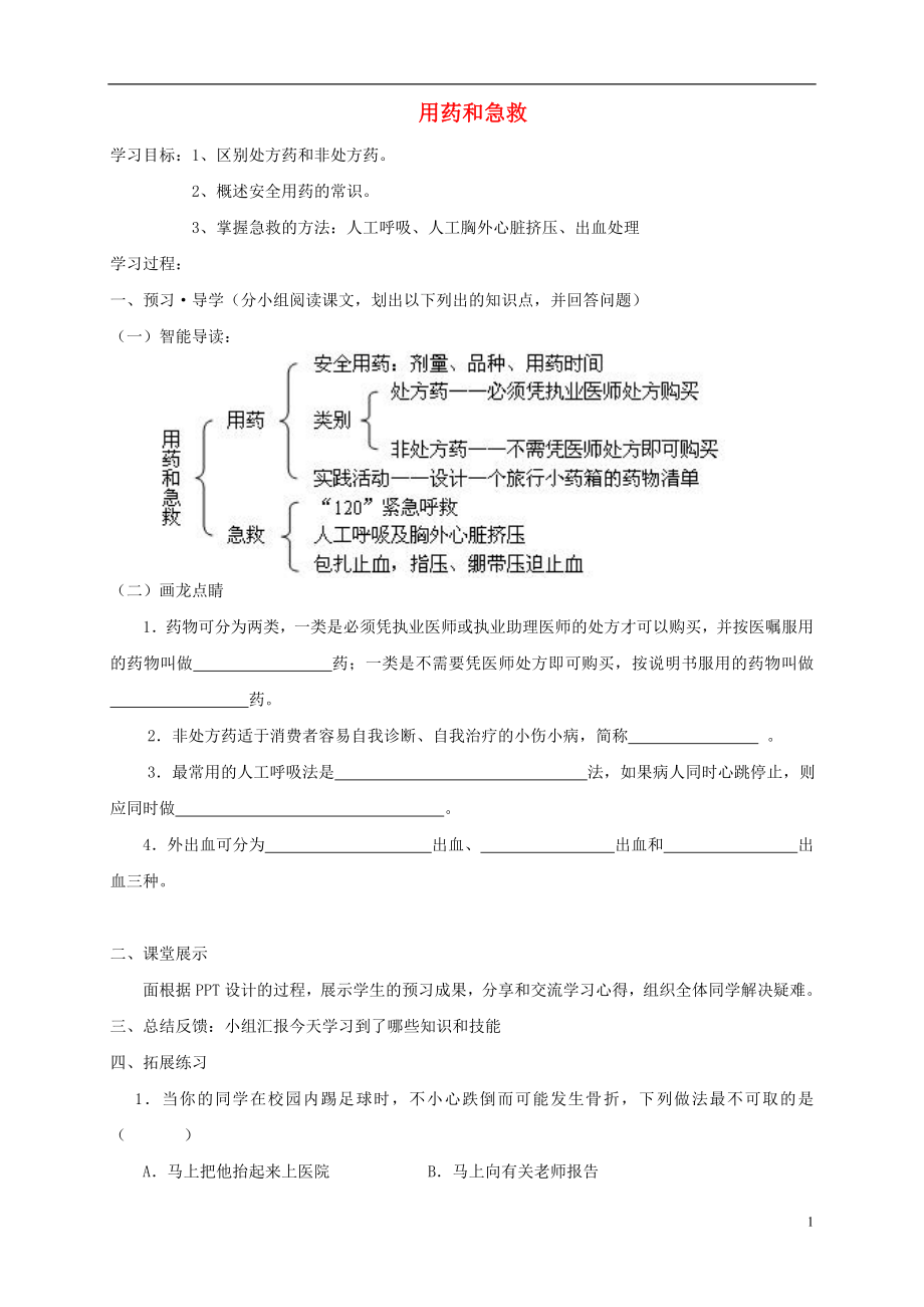 广东中山市八年级生物下册 第八单元 第二章 用药和急救练习题（无答案）（新版）新人教版_第1页