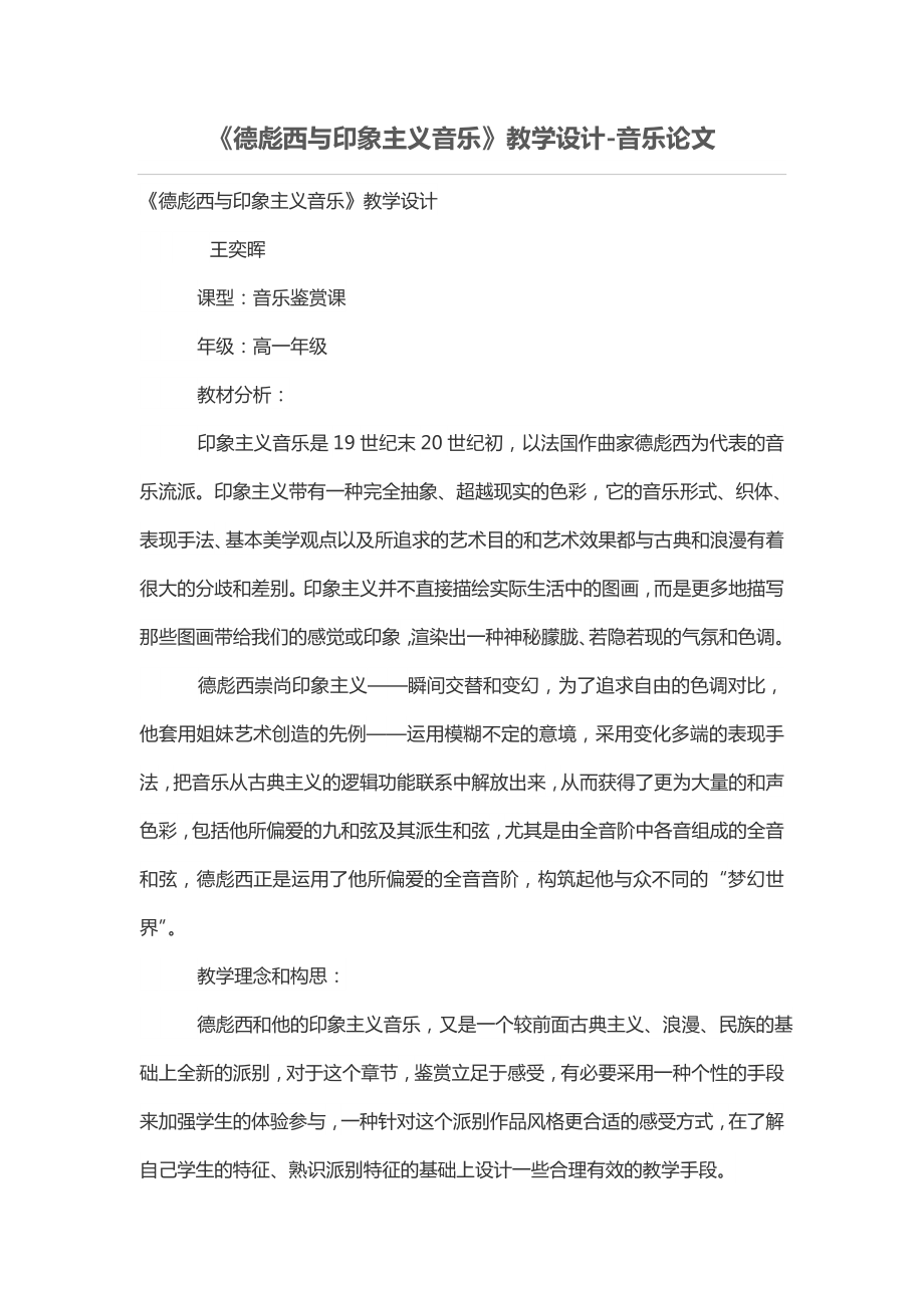 《德彪西与印象主义音乐》教学设计_第1页