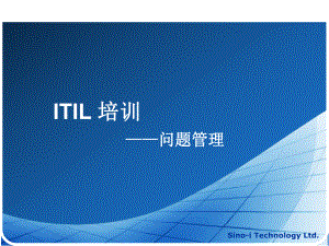 ITIL问题管理PPT课件