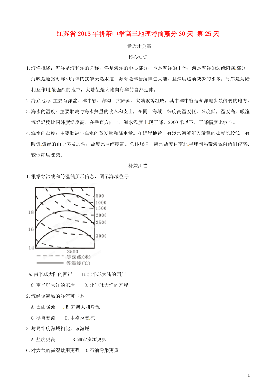 江蘇省2013年栟茶中學(xué)高三地理考前贏分30天 第25天_第1頁(yè)