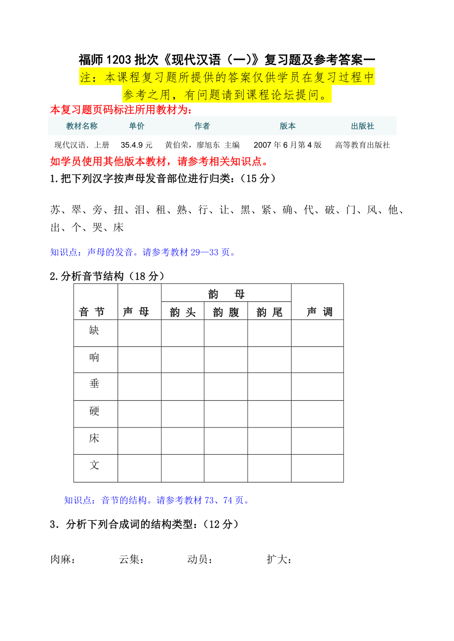 福師1203考試批次《現(xiàn)代漢語(yǔ)(一)》復(fù)習(xí)題及參考答案_第1頁(yè)