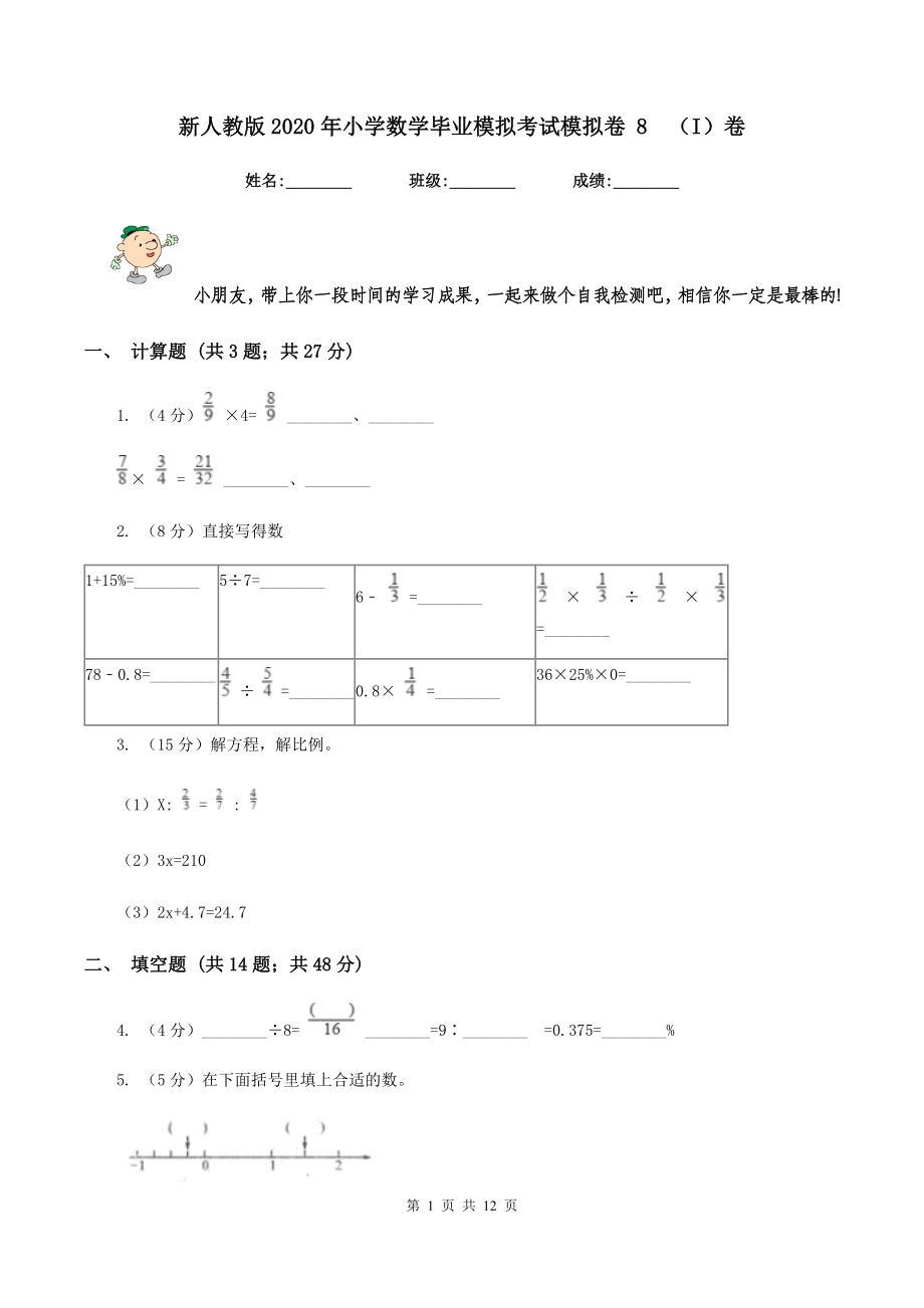 新人教版2020年小学数学毕业模拟考试模拟卷-8--(I)卷_第1页