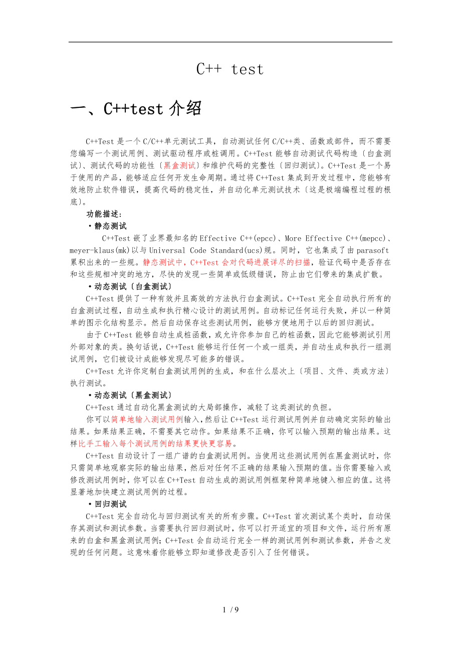 c++test实际操作图文解析_第1页