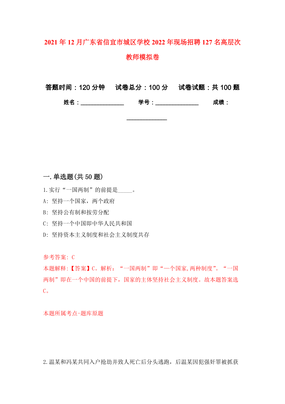 2021年12月广东省信宜市城区学校2022年现场招聘127名高层次教师公开练习模拟卷（第5次）_第1页