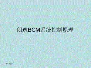 朗逸BCM系统控制原理分析及故障诊断PPT课件