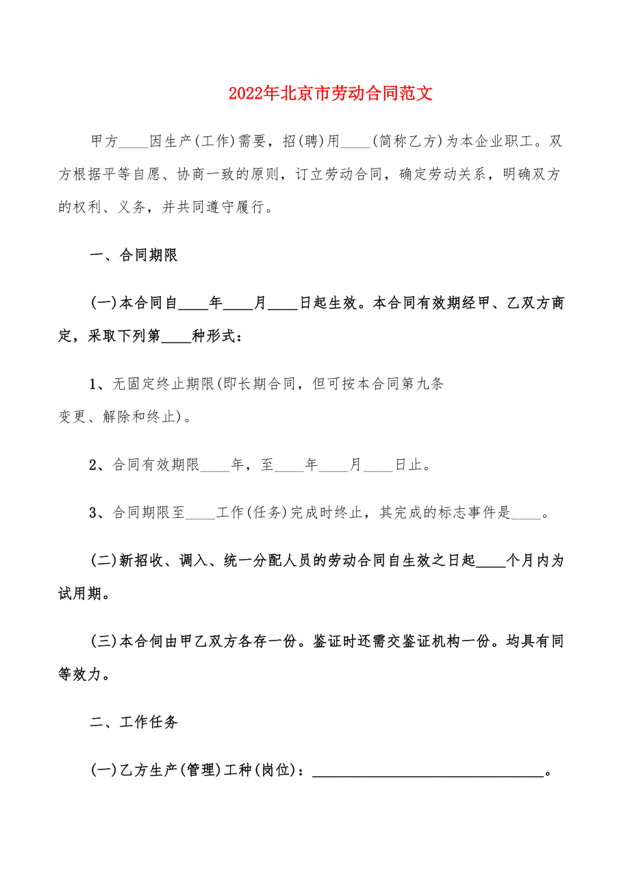 2022年北京市劳动合同范文_第1页