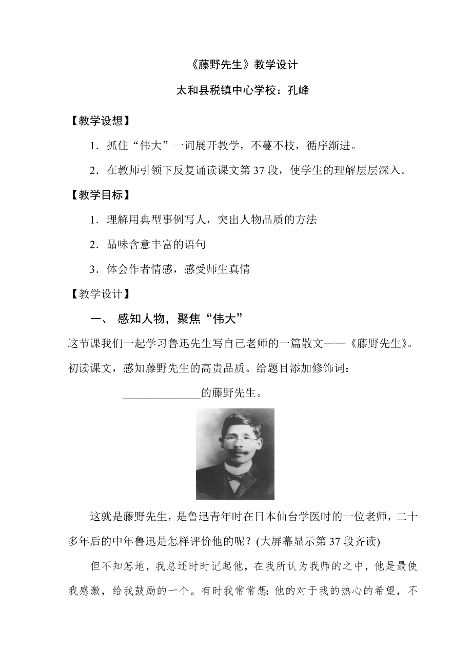 孔峰的教学设计《藤野先生》_第1页