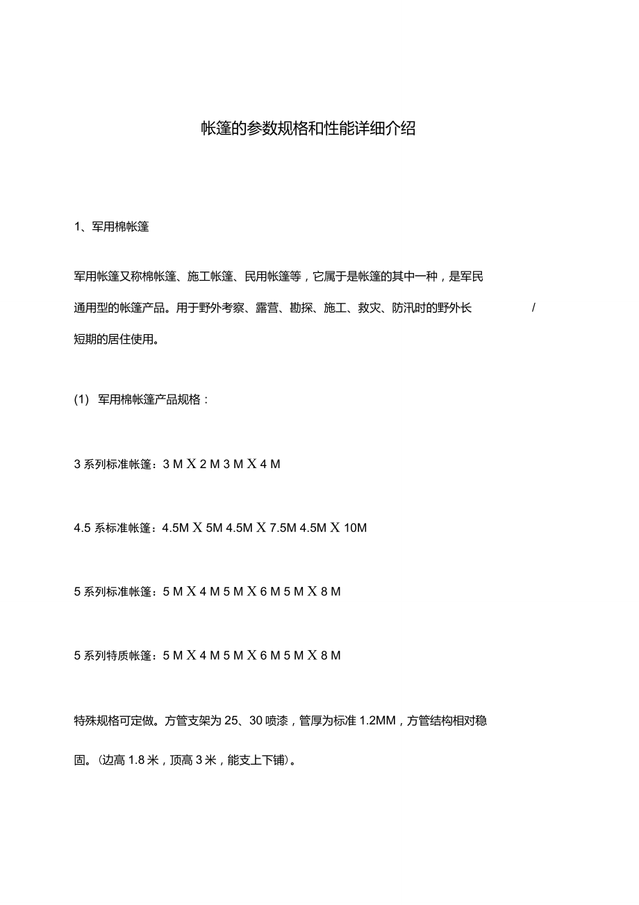 关于帐篷的参数规格和性能维护技巧的详细介绍_第1页