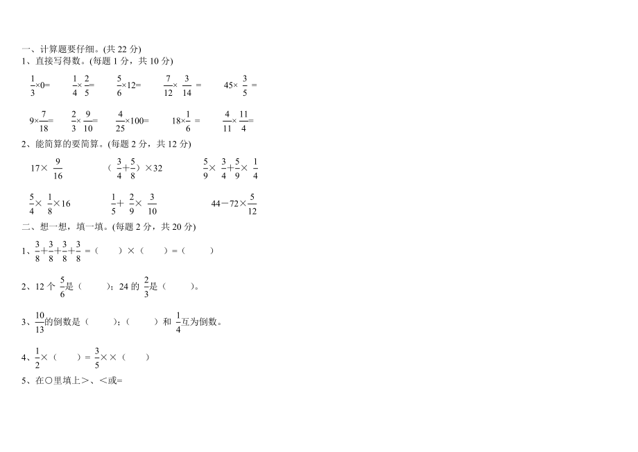 xx年秋季六年级数学上册分数乘法单元测试题_第1页