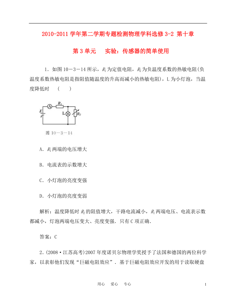 高中物理 第十章 第3單元 實(shí)驗(yàn)：傳感器的簡(jiǎn)單使用_第1頁(yè)