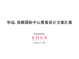 EDSA华远尚都国际中心景观设计方案汇报课件