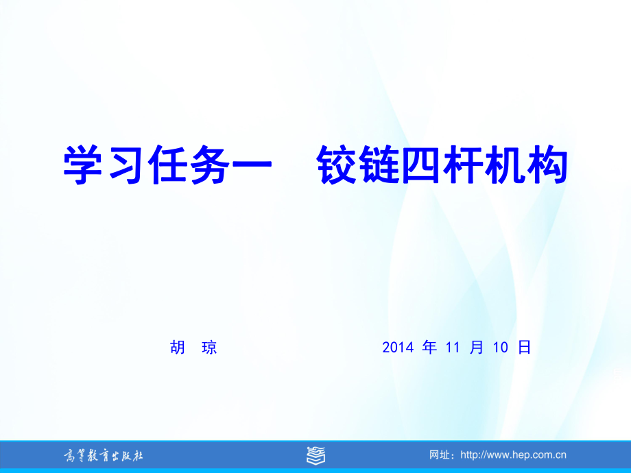 项目四汽车常用机构学习任务一铰链四杆机构_第1页