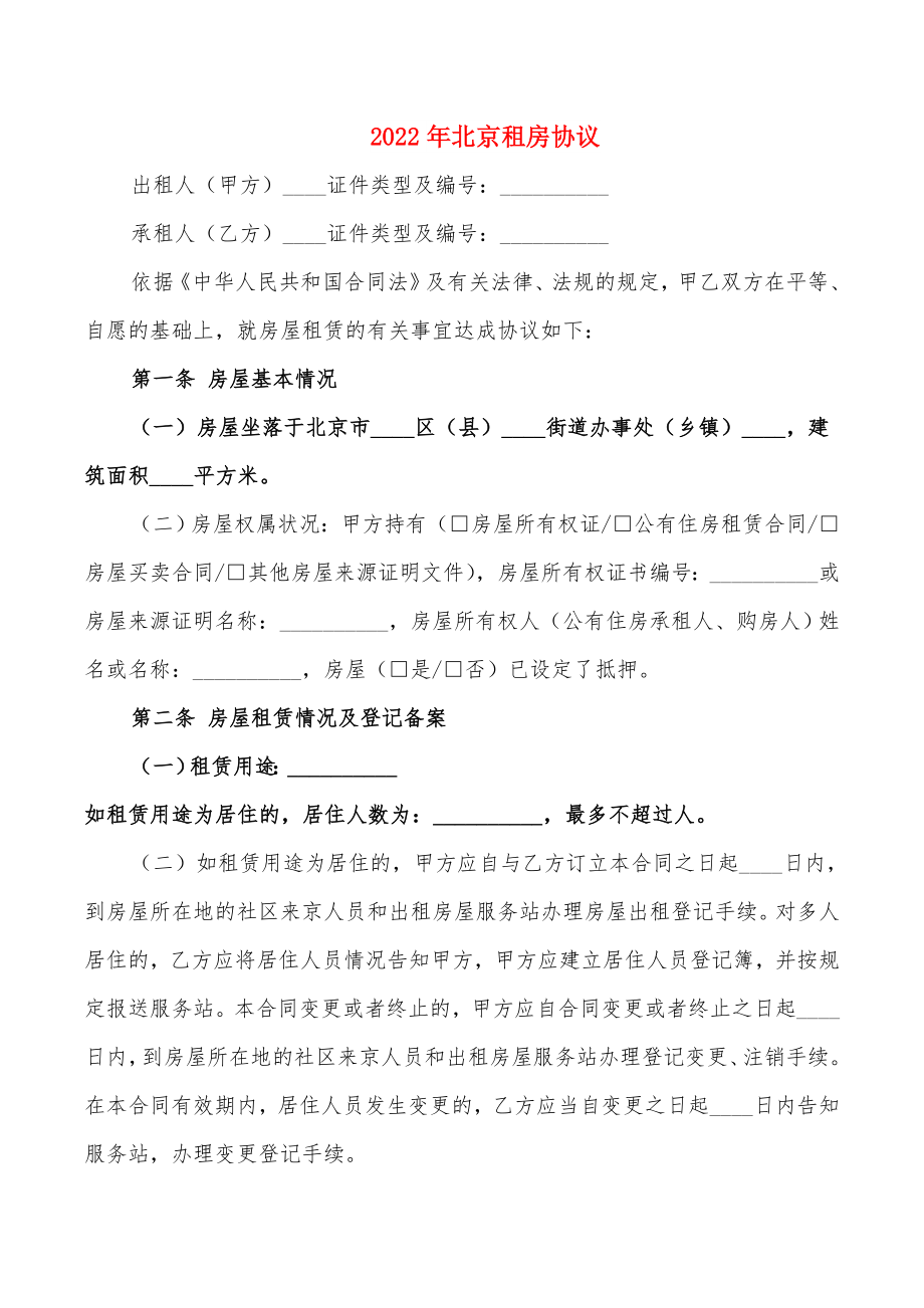 2022年北京租房协议_第1页