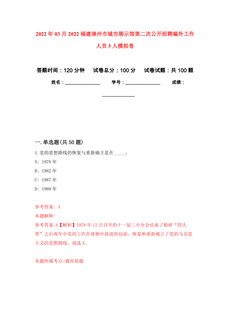 2022年03月2022福建漳州市城市展示馆第二次公开招聘编外工作人员3人练习题及答案（第3版）_第1页