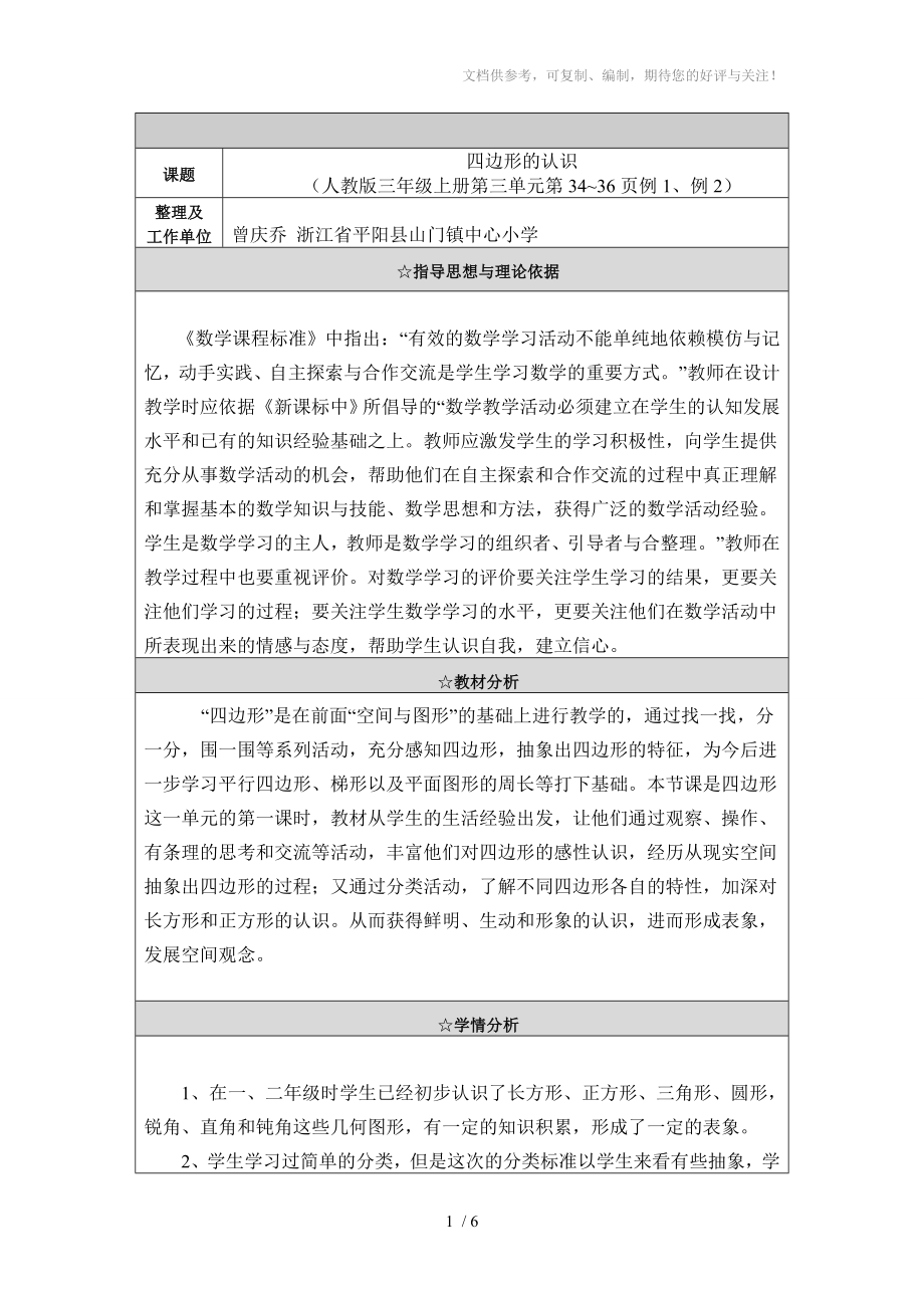 四边形的认识表格式教学设计分享_第1页