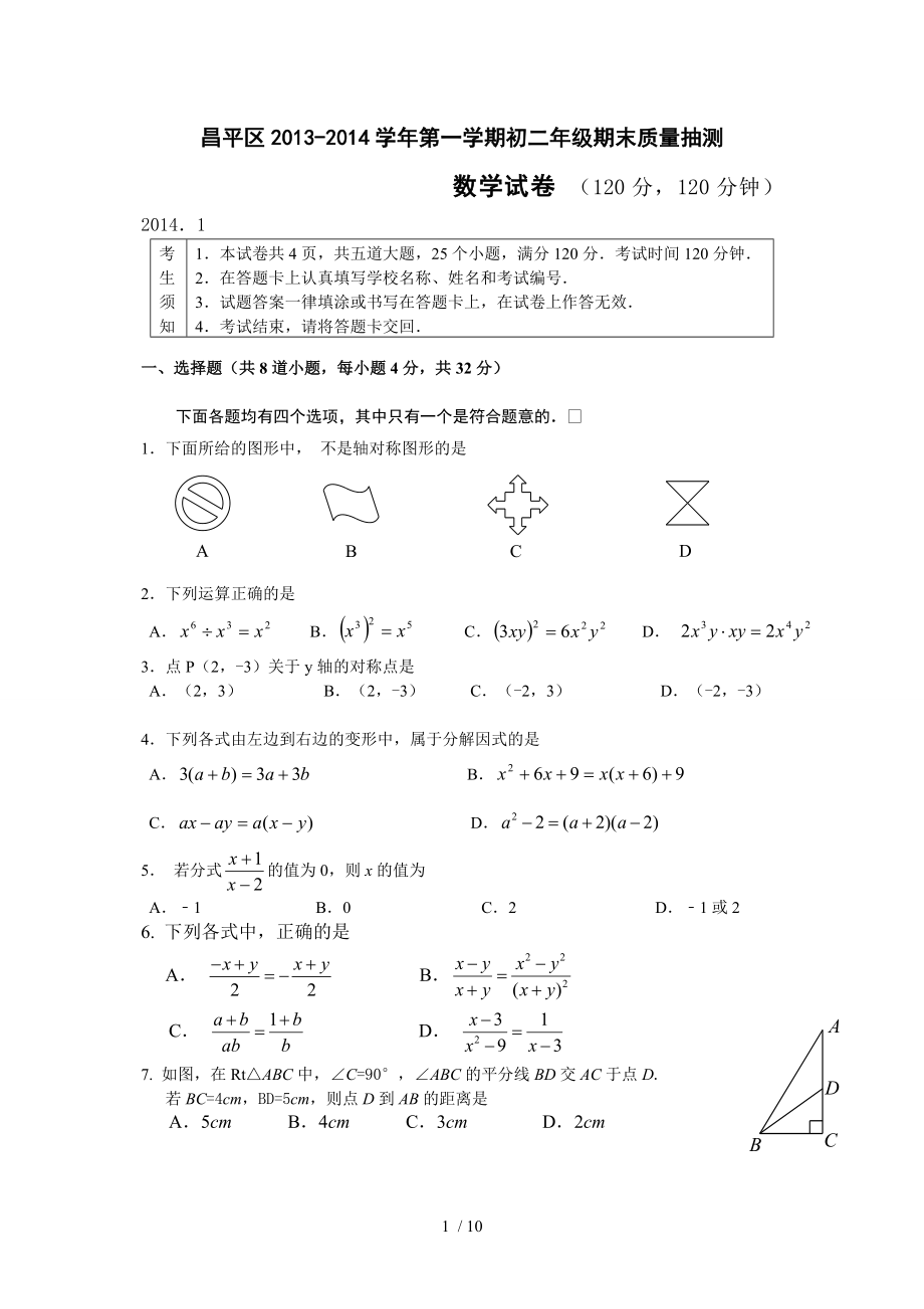 北京市昌平区八年级上学期期末质量抽测数学试题含答案_第1页