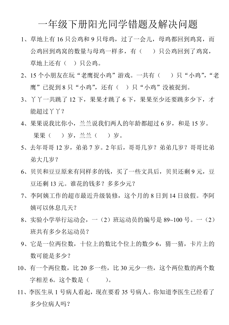 一年级下册阳光同学解决问题及错题_第1页