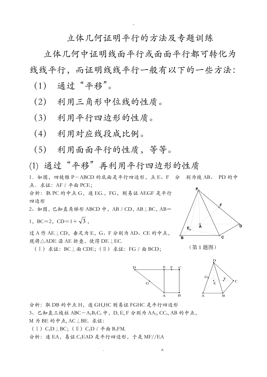 立体几何证明平行的方法及专题训练学生_第1页