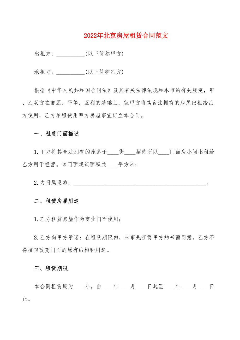 2022年北京房屋租赁合同范文_第1页