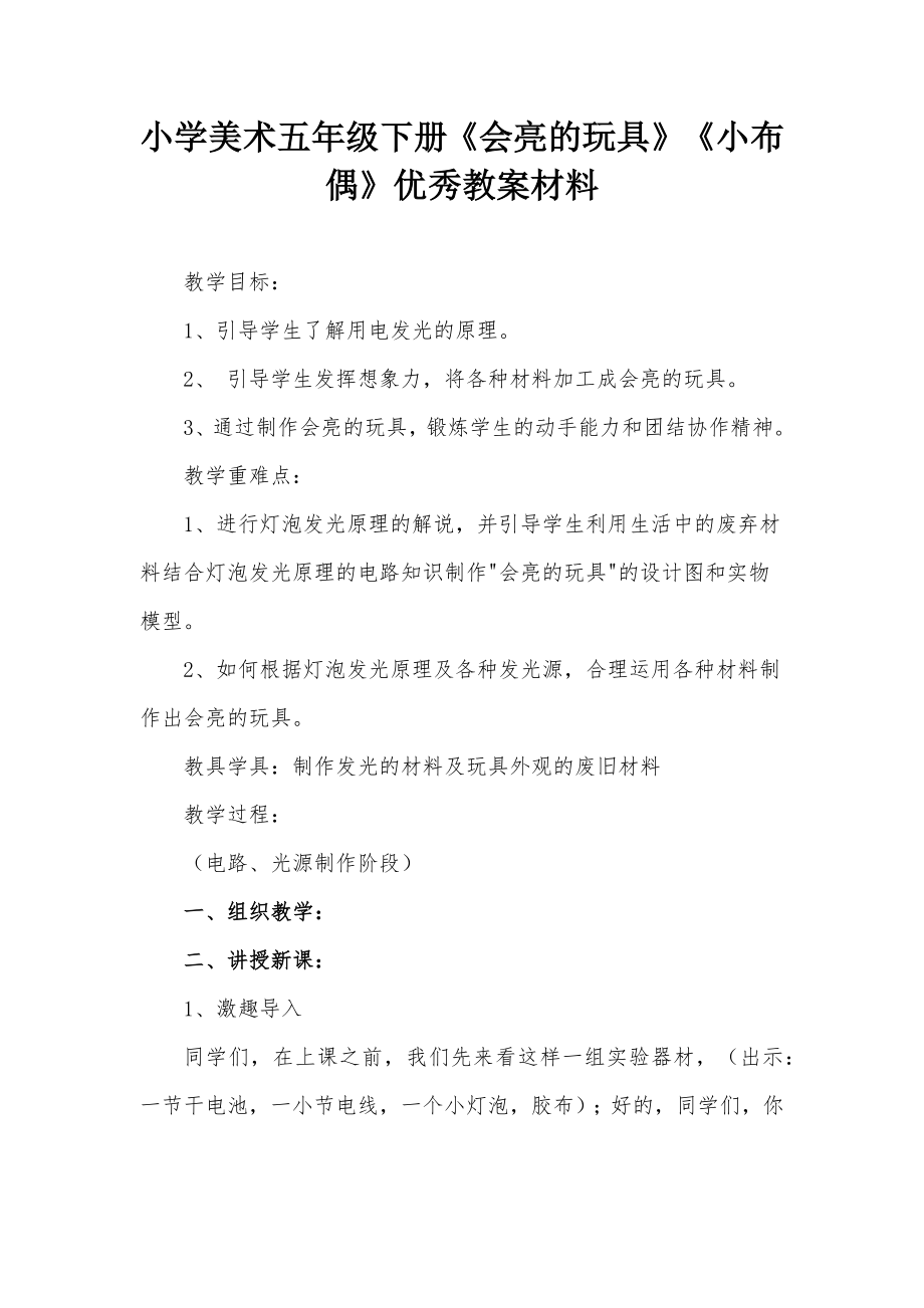 小學(xué)美術(shù)五年級下冊《會亮的玩具》《小布偶》優(yōu)秀教案材料_第1頁