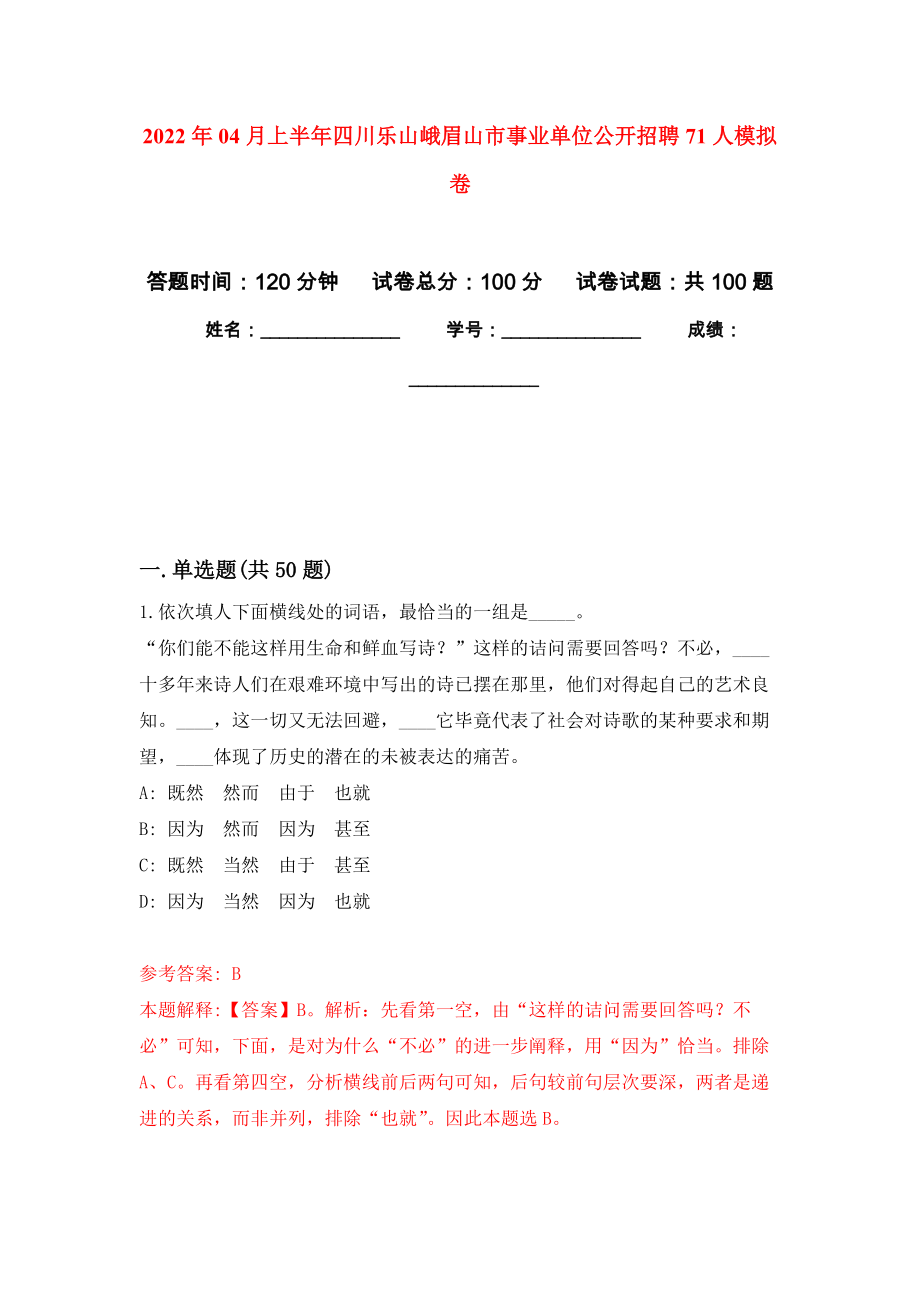 2022年04月上半年四川乐山峨眉山市事业单位公开招聘71人模拟强化卷及答案解析（第6套）_第1页