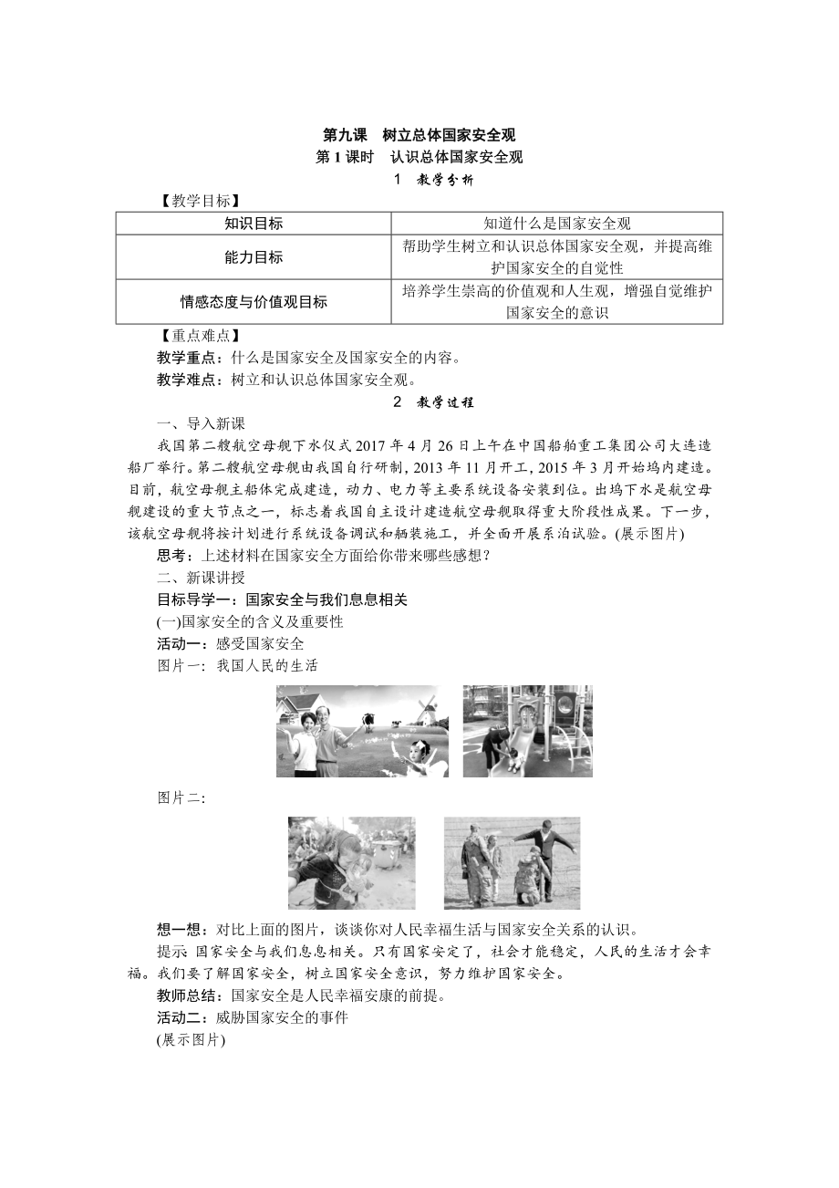 2017秋部編人教版道德與法治八年級上冊9.1《認(rèn)識總體國家安全觀》教案_第1頁