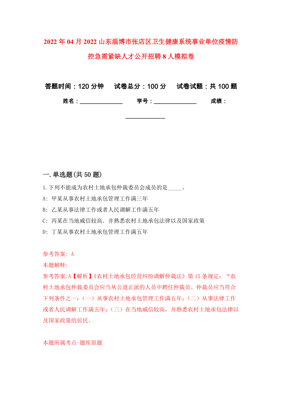 2022年04月2022山东淄博市张店区卫生健康系统事业单位疫情防控急需紧缺人才公开招聘8人练习题及答案（第1版）_第1页