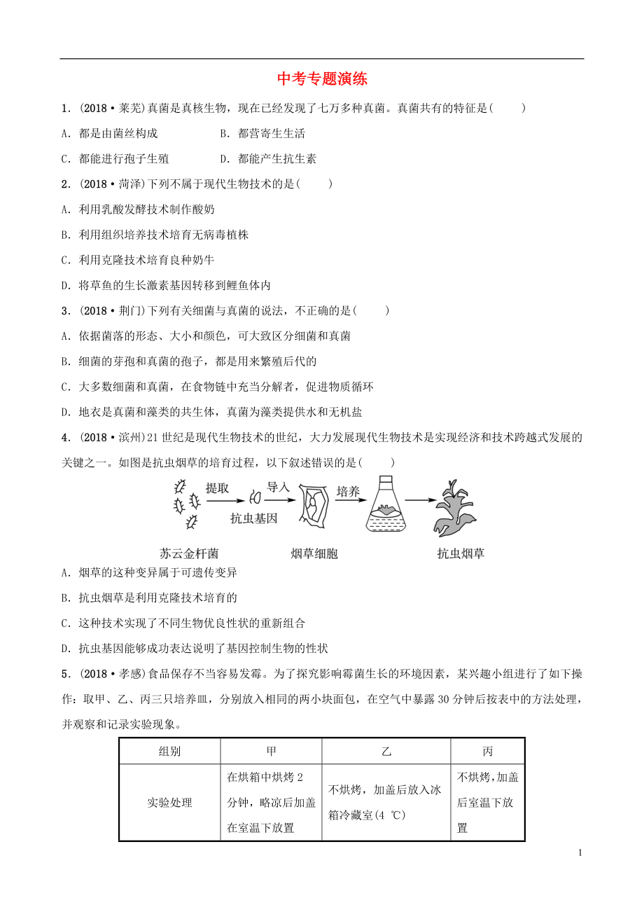 山東省淄博市2019中考生物 專題八專題演練_第1頁