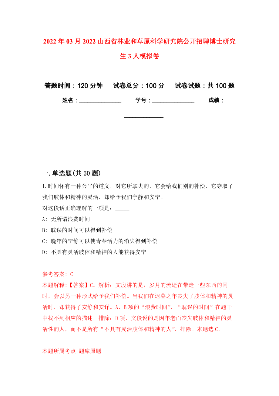 2022年03月2022山西省林业和草原科学研究院公开招聘博士研究生3人练习题及答案（第9版）_第1页