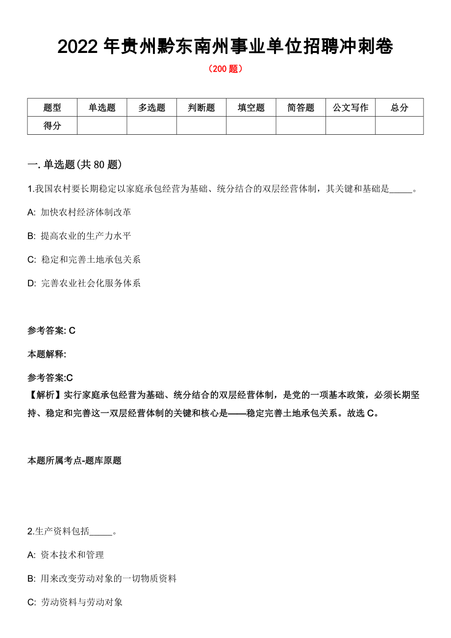 2022年贵州黔东南州事业单位招聘冲刺卷_第1页