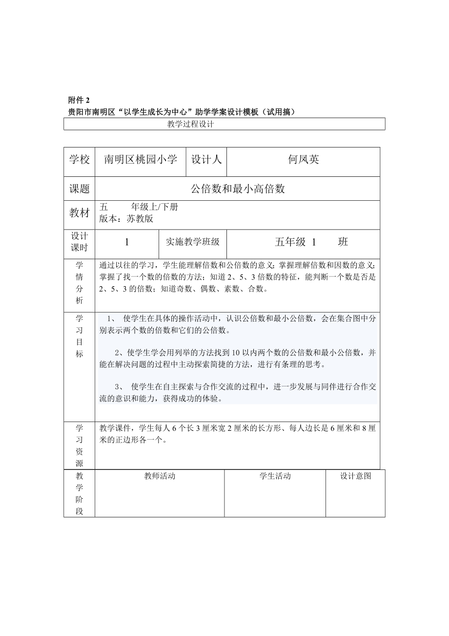 公倍数和最小公倍数助学学案表_第1页