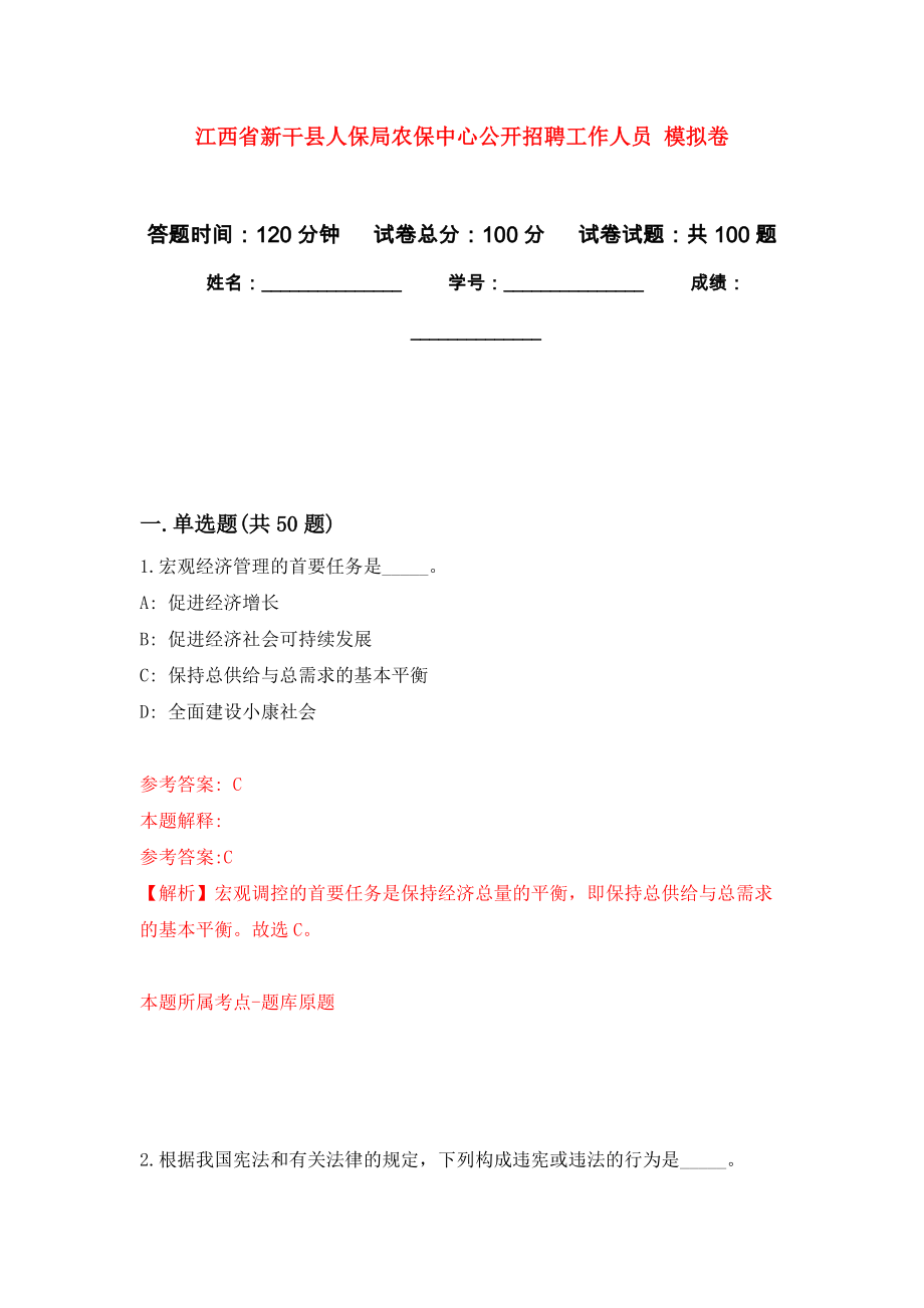 江西省新干縣人保局農(nóng)保中心公開招聘工作人員 模擬卷練習題_第1頁