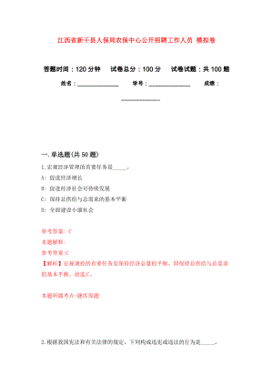 江西省新干縣人保局農(nóng)保中心公開招聘工作人員 模擬卷練習(xí)題