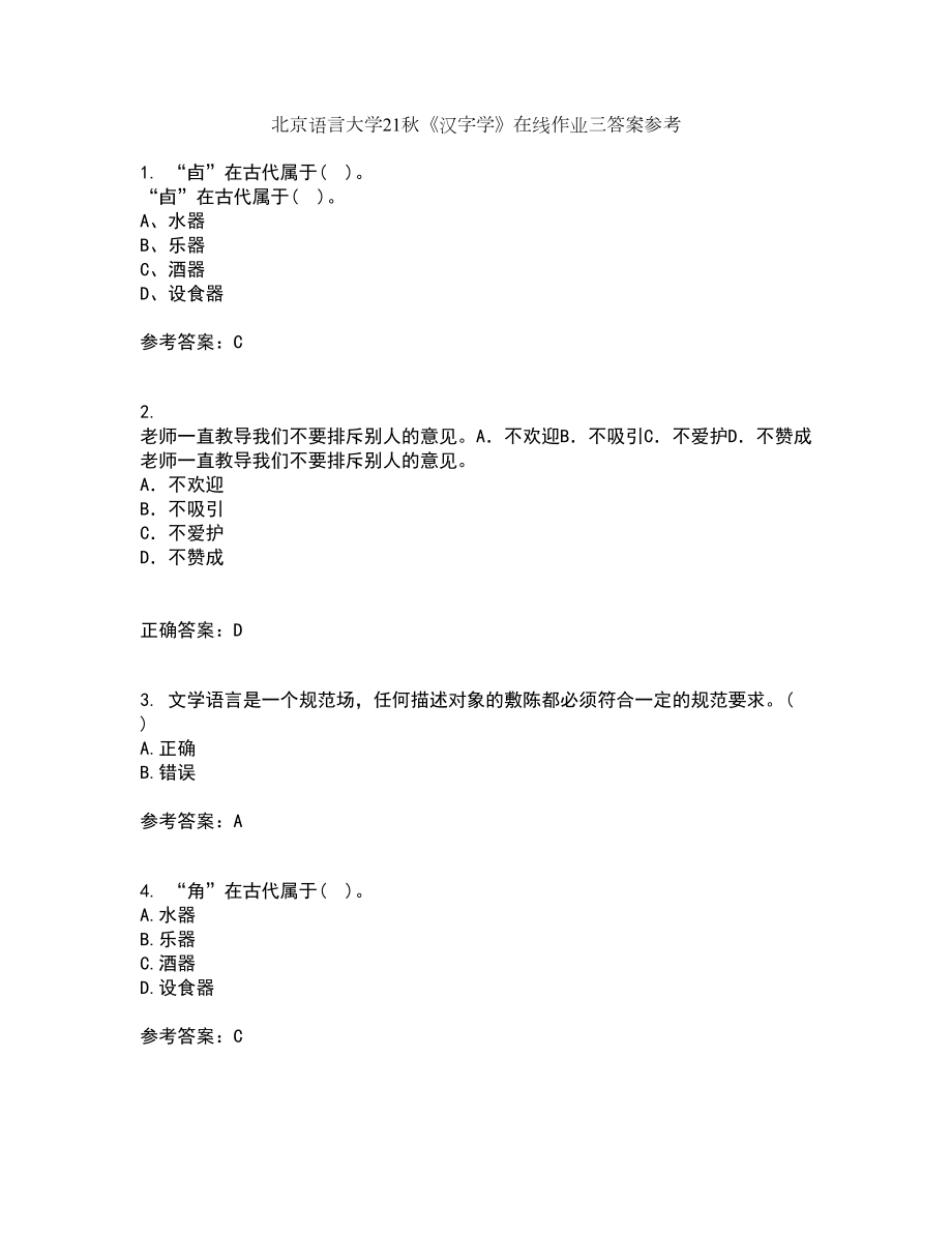 北京语言大学21秋《汉字学》在线作业三答案参考88_第1页