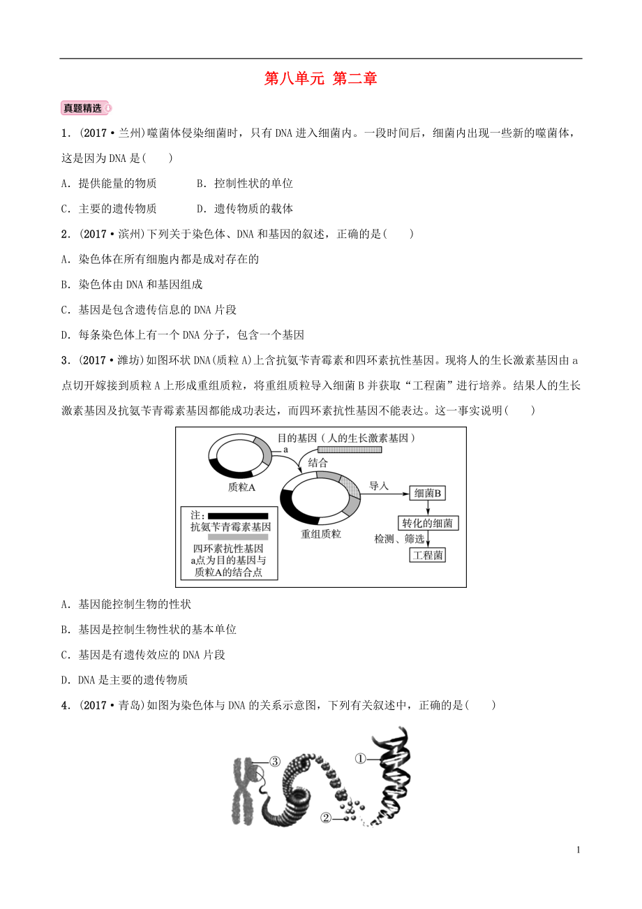 山東省淄博市2018年中考生物 實戰(zhàn)演練 八下 第八單元 第二章_第1頁