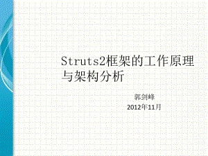 Struts2框架的工作原理与架构分析