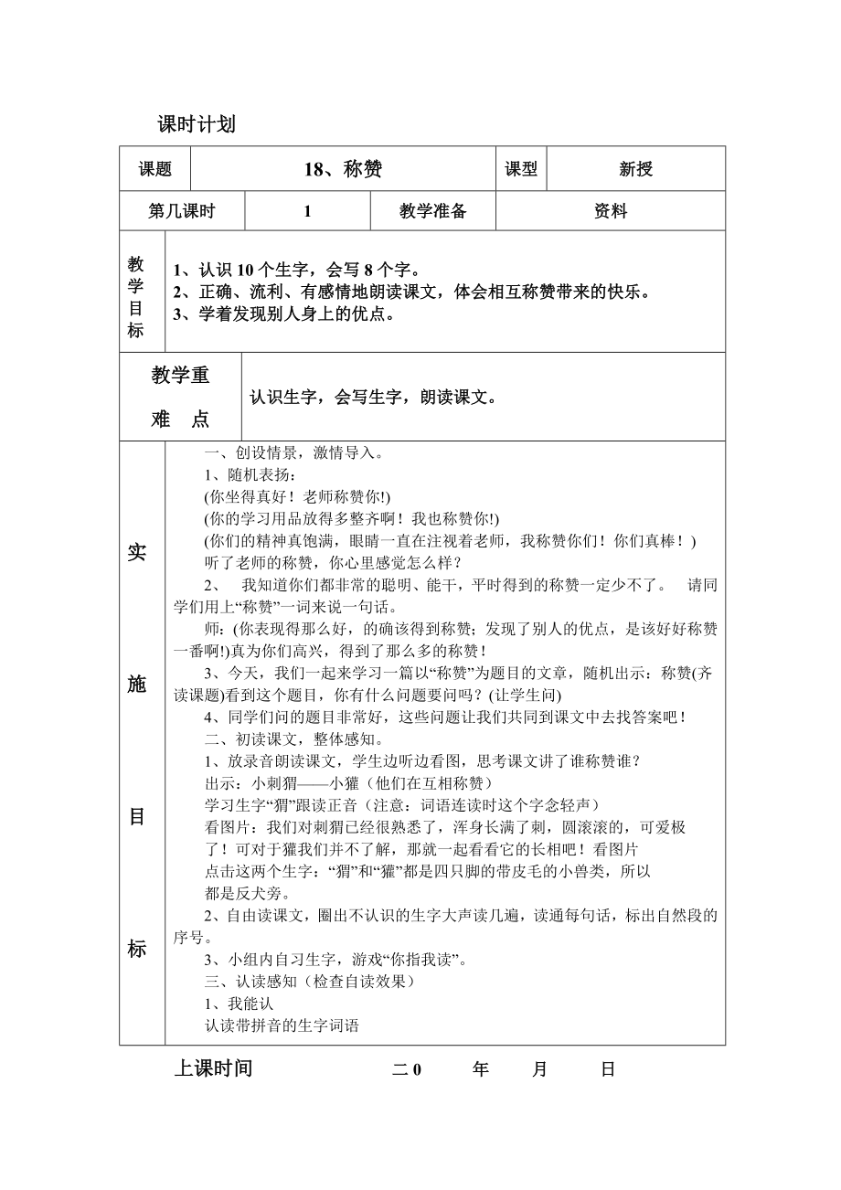 人教版二年級語文上冊 18稱贊第一課時 表格教案_第1頁