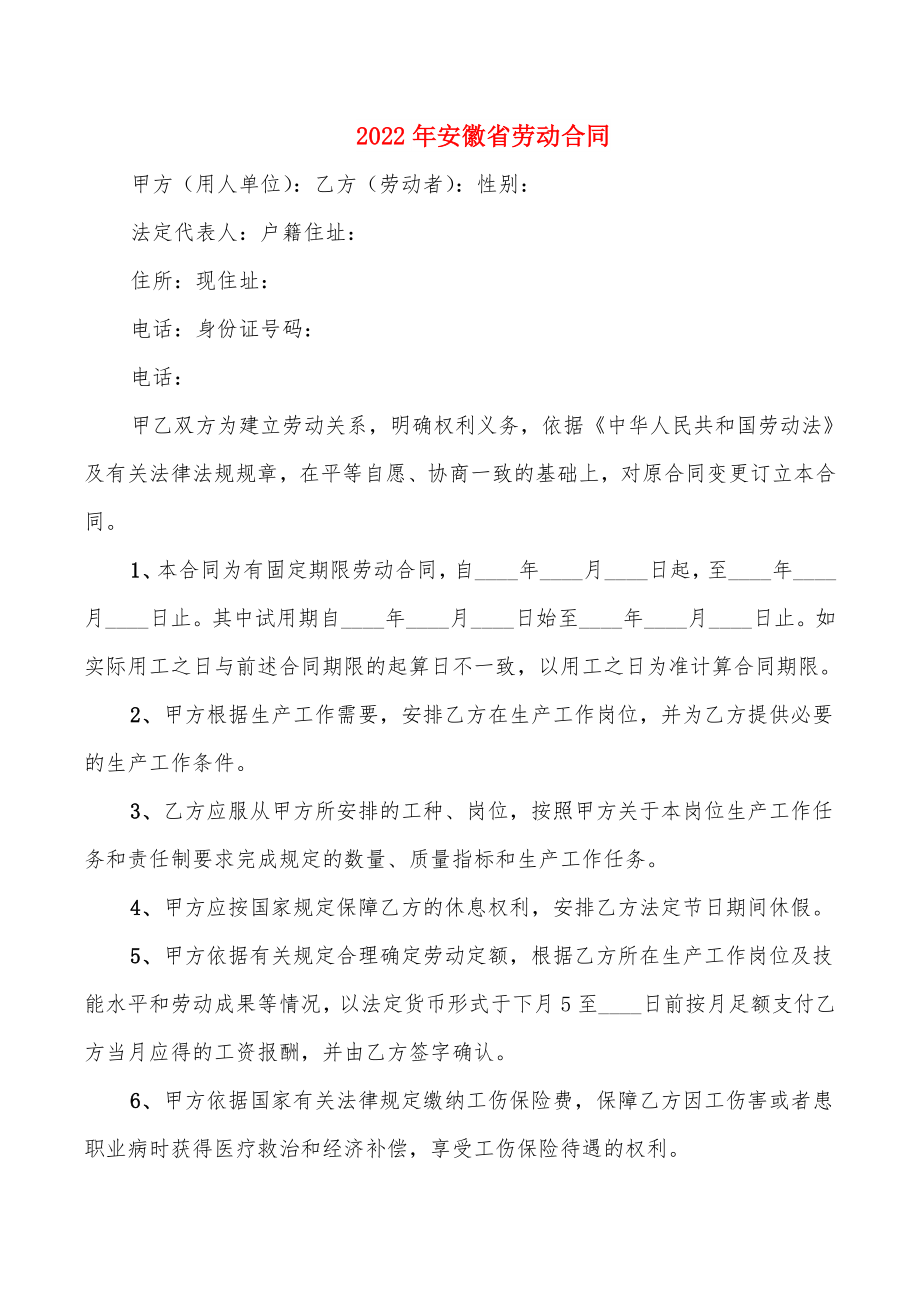 2022年安徽省劳动合同_第1页