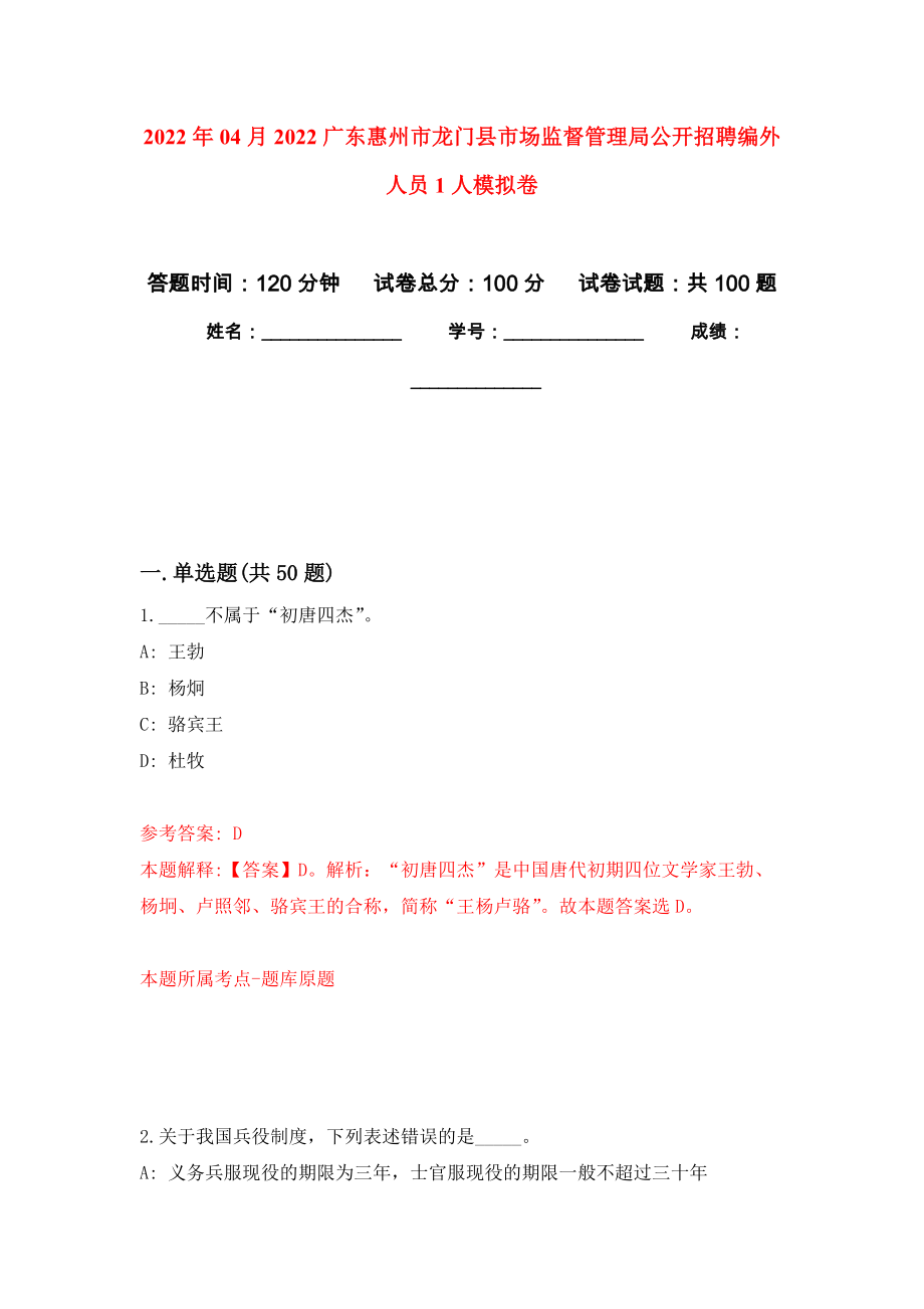 2022年04月2022广东惠州市龙门县市场监督管理局公开招聘编外人员1人模拟卷（第4套）_第1页