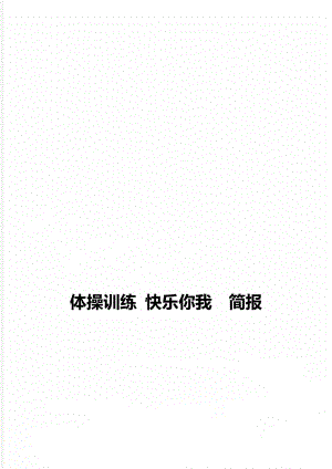 體操訓練 快樂你我簡報