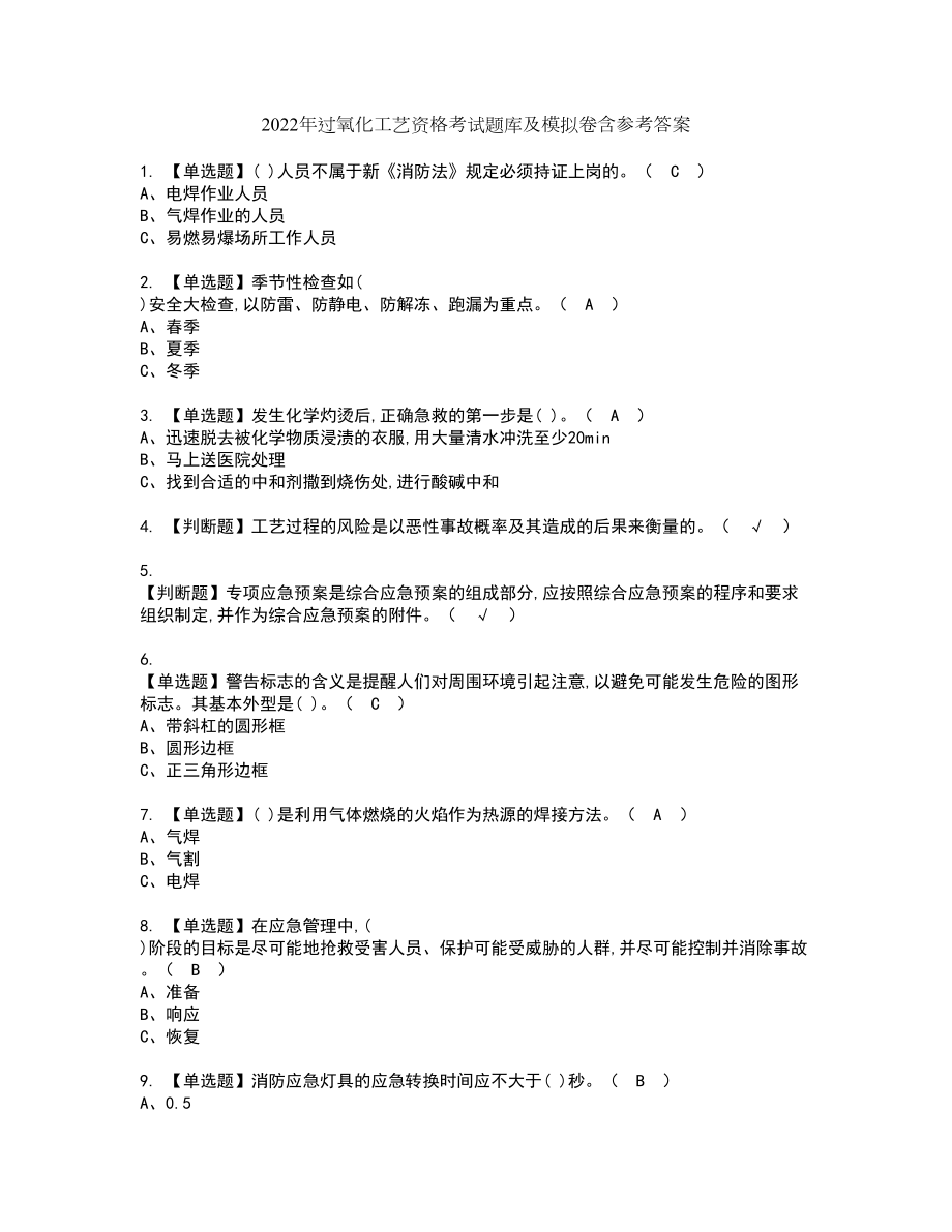 2022年过氧化工艺资格考试题库及模拟卷含参考答案85_第1页