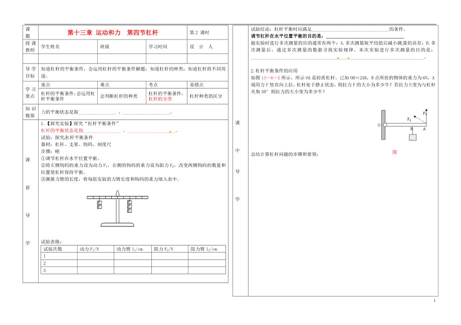 湖北省武漢市陸家街中學(xué)九年級(jí)物理 第十三章 運(yùn)動(dòng)和力 第四節(jié) 杠桿（第2課時(shí)）導(dǎo)學(xué)案（無答案）_第1頁