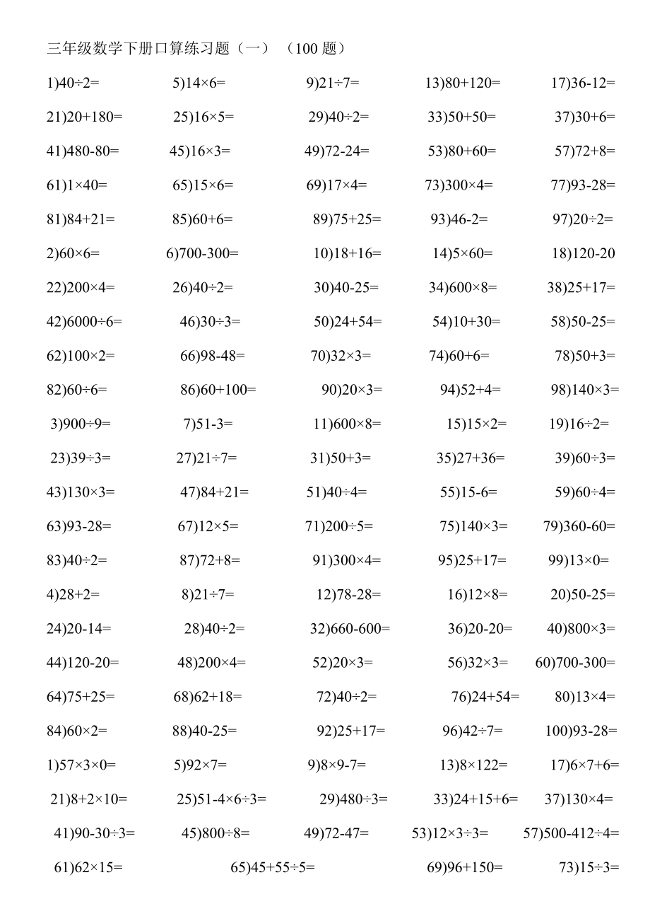 三年级数学下册口算练习题_第1页